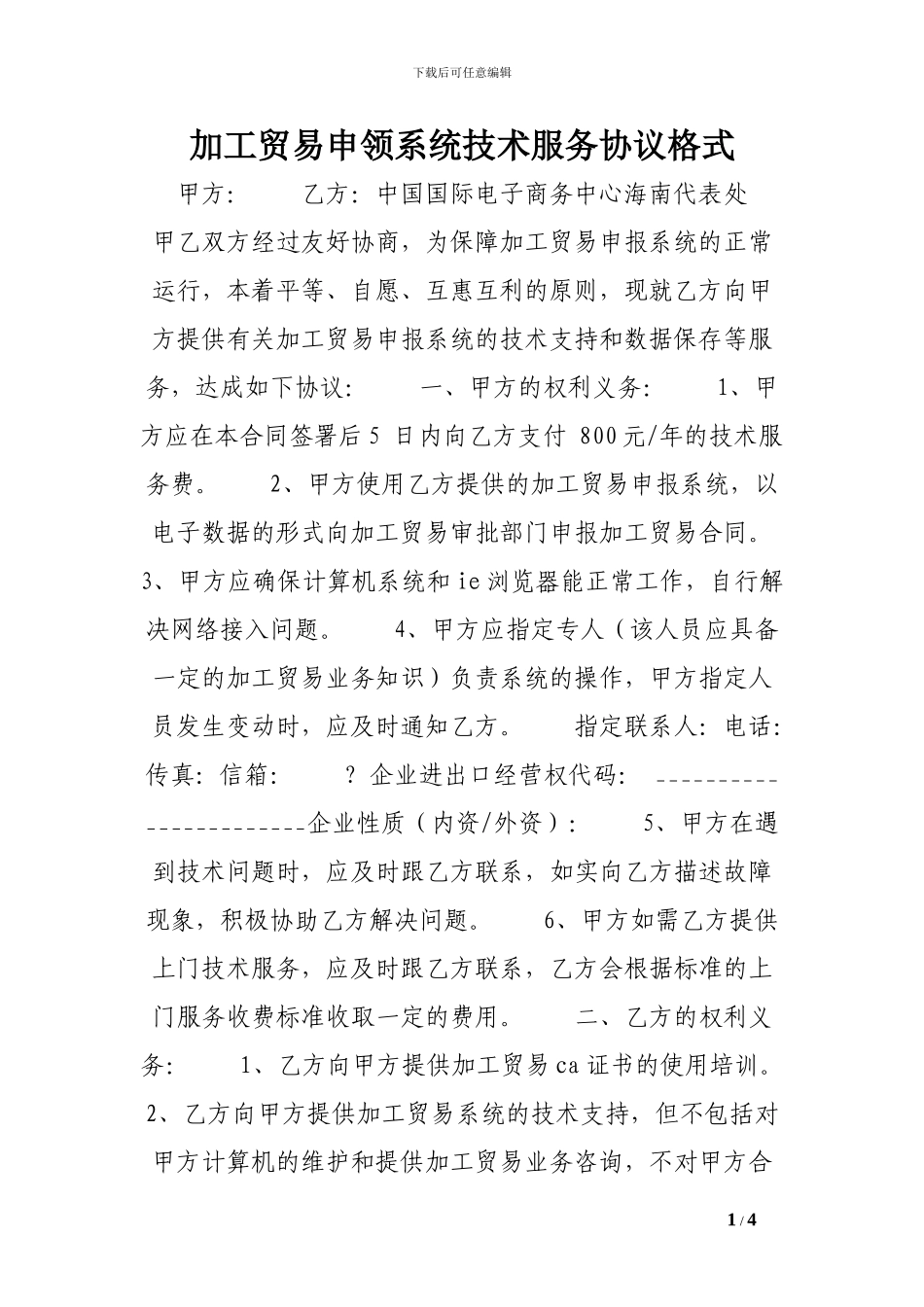 加工贸易申领系统技术服务协议格式范文_第1页