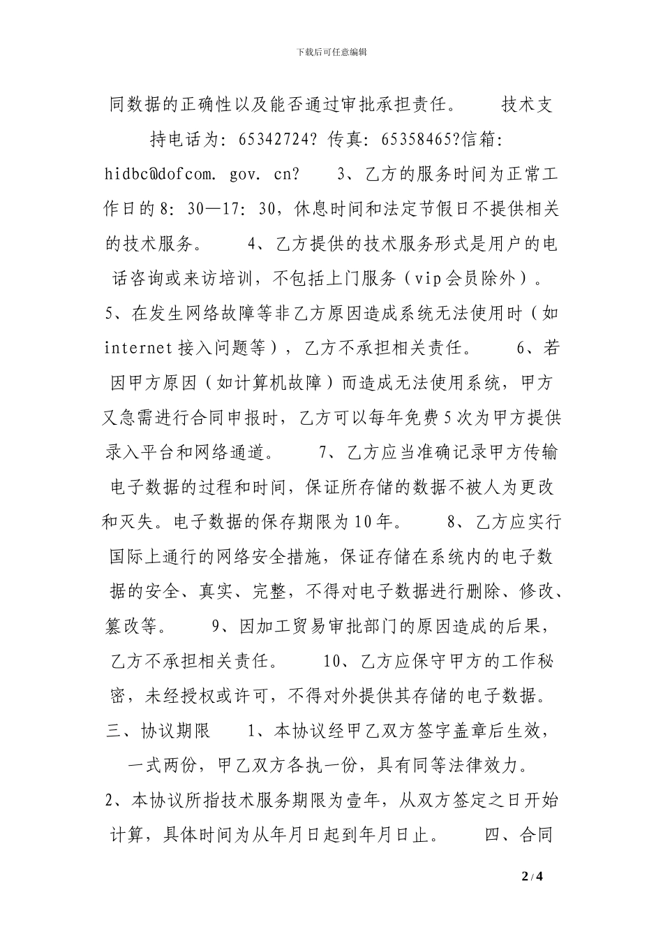 加工贸易申领系统技术服务协议格式范文_第2页