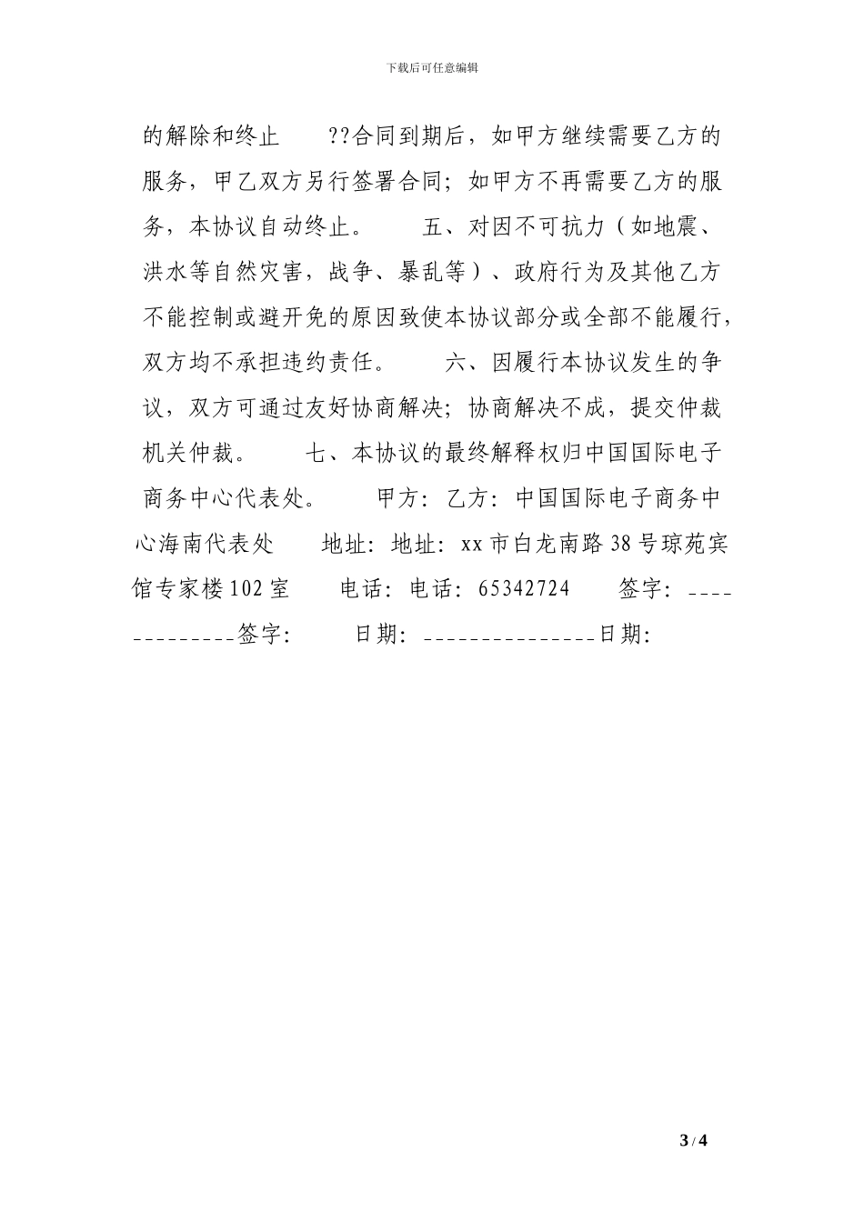 加工贸易申领系统技术服务协议格式范文_第3页