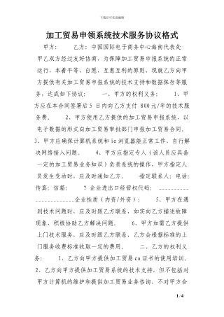 加工贸易申领系统技术服务协议格式范文