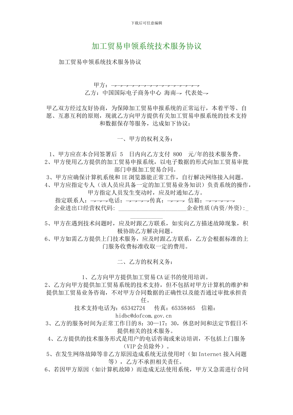 加工贸易申领系统技术服务协议--1798_第1页