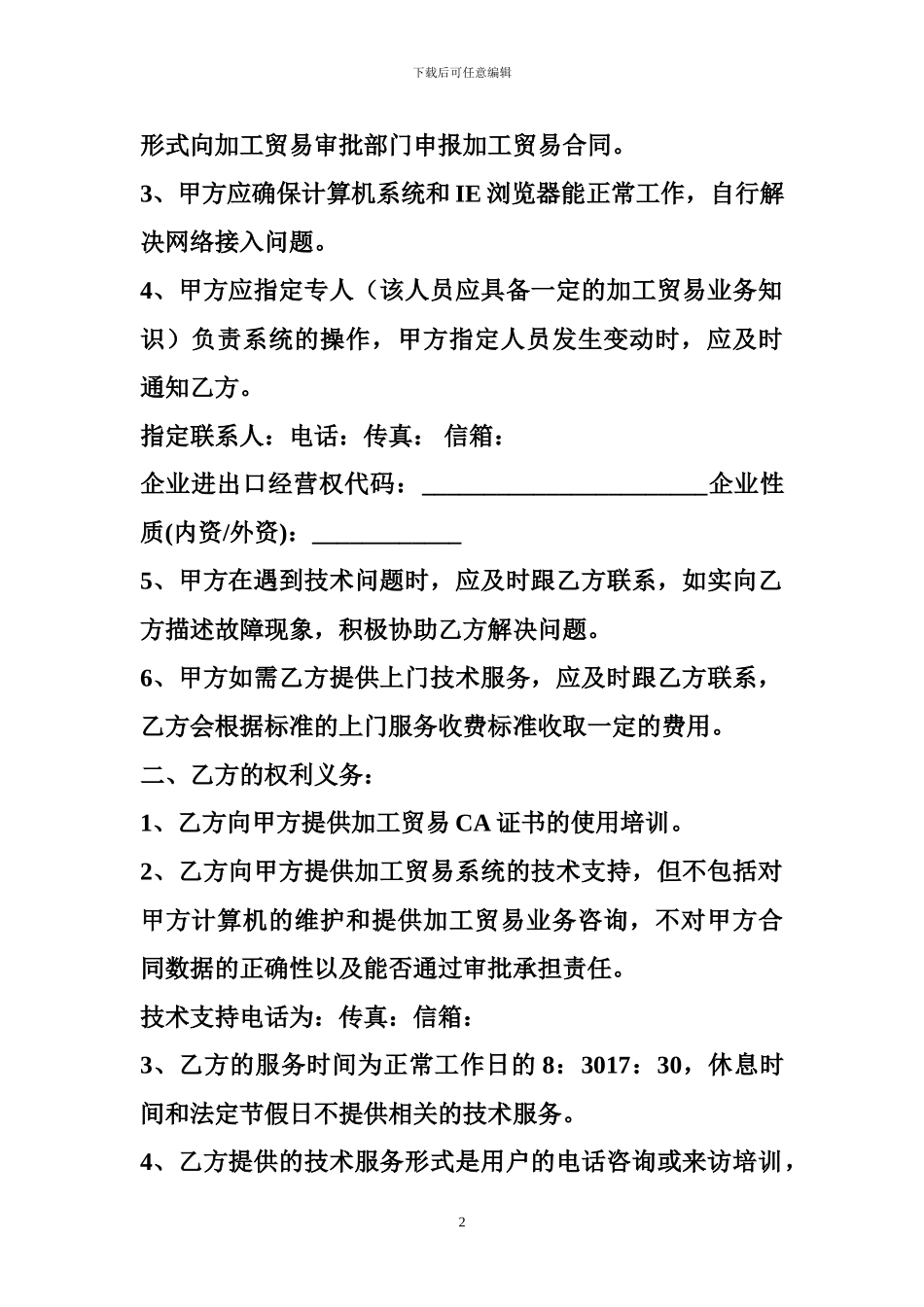 加工贸易申领系统技术服务协议书-建筑项目合作协议书_第2页