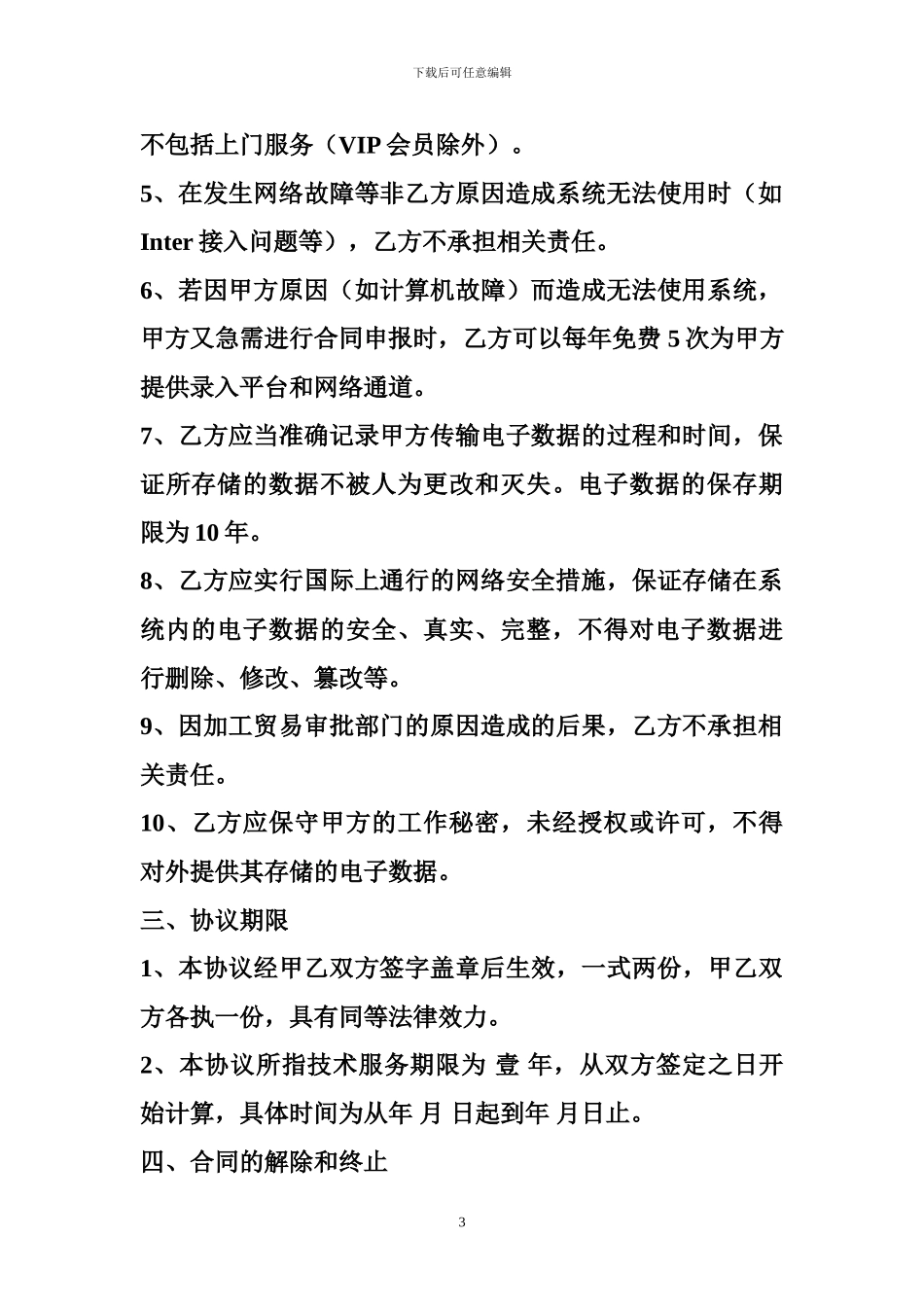 加工贸易申领系统技术服务协议书-建筑项目合作协议书_第3页