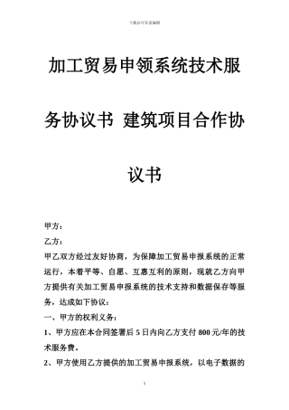 加工贸易申领系统技术服务协议书-建筑项目合作协议书