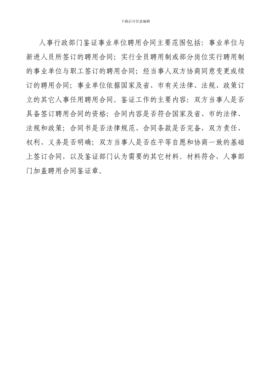 加强和规范事业单位聘用合同管理_第2页