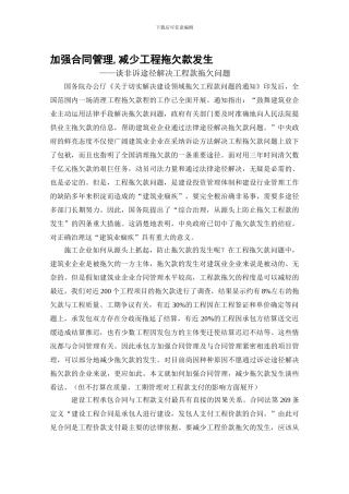 加强合同管理-减少工程拖欠款发生