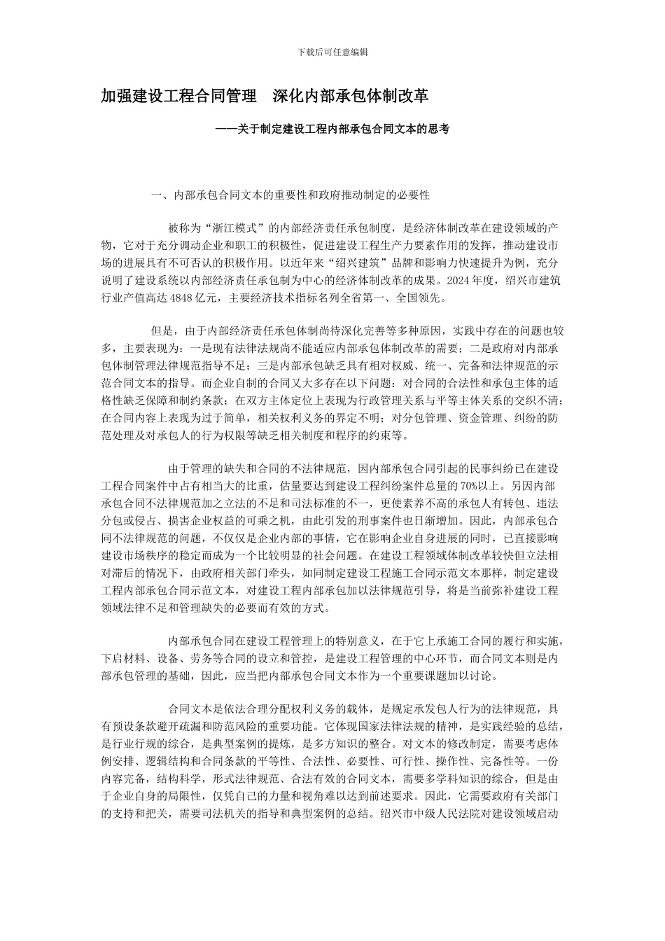 加强建设工程合同管理-深化内部承包体制改革_第1页