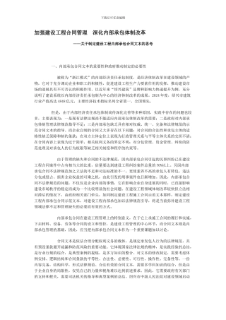 加强建设工程合同管理-深化内部承包体制改革
