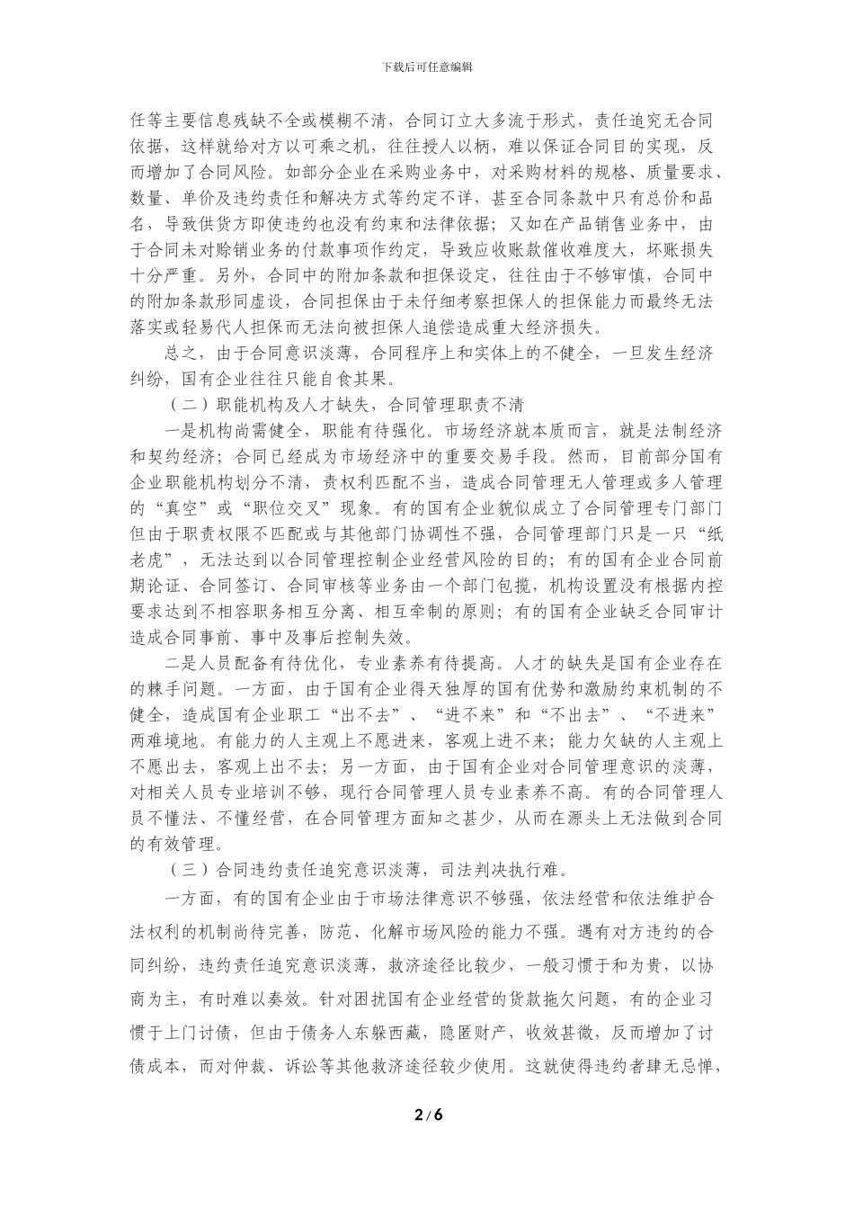 加强合同管理控制企业经营风险_第2页
