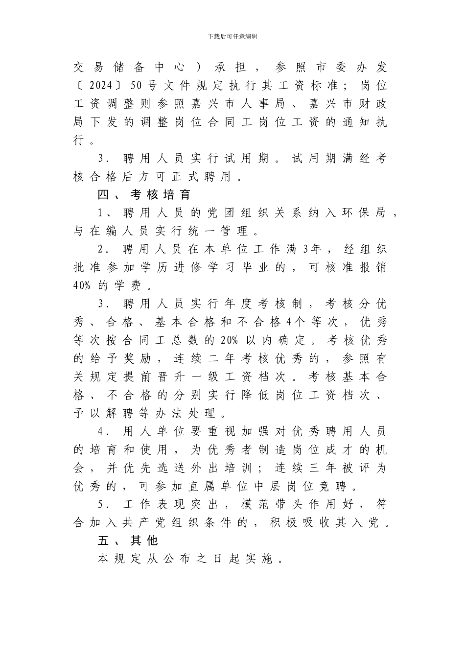 加强聘用合同工管理的补充规定_第2页