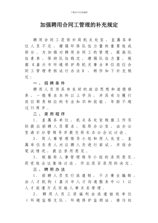 加强聘用合同工管理的补充规定