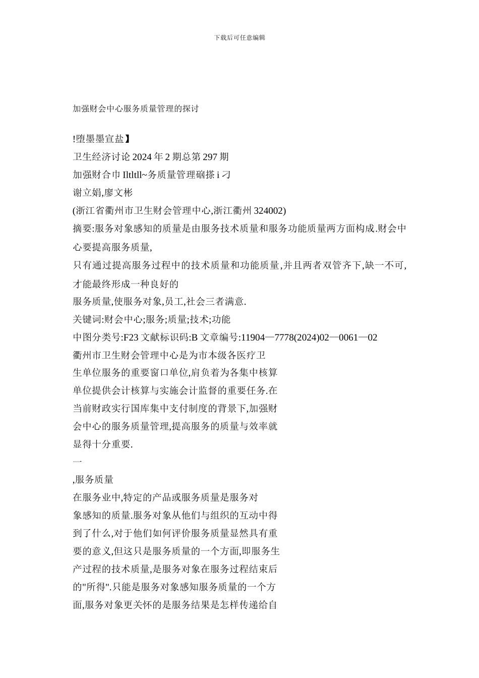 加强财会中心服务质量管理的探讨_第1页