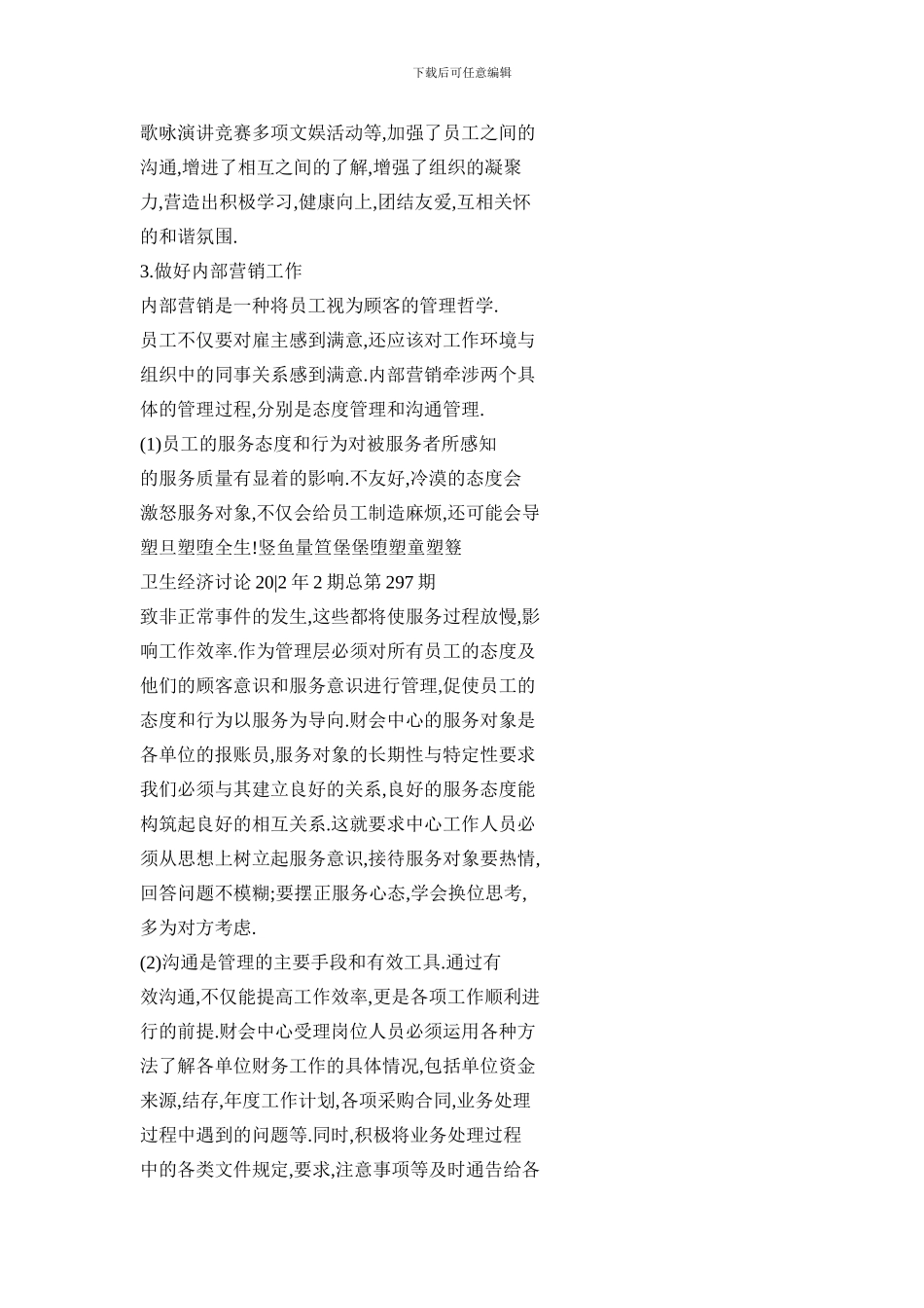 加强财会中心服务质量管理的探讨_第3页