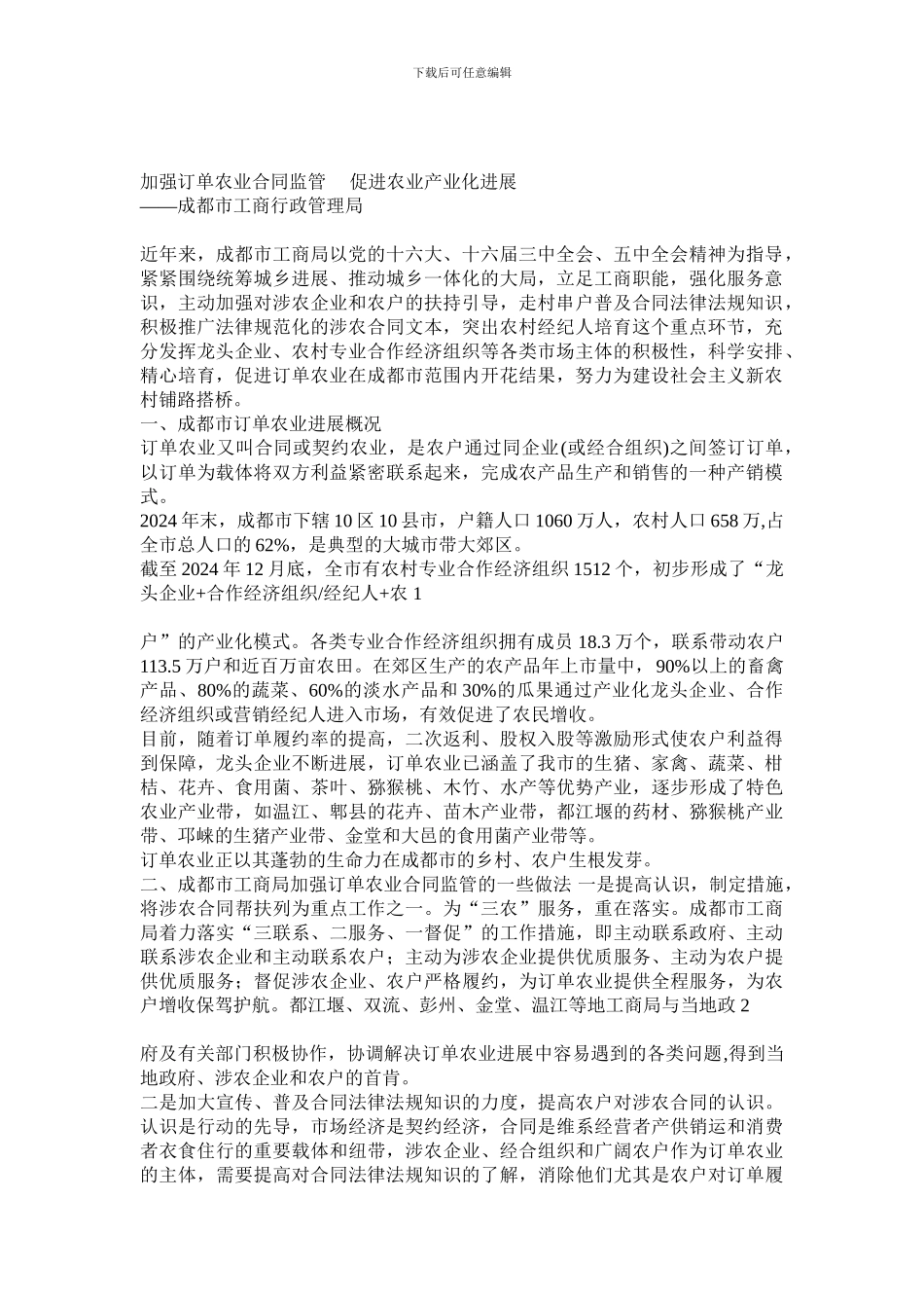 加强订单农业合同监管-促进农业产业化发展_第1页