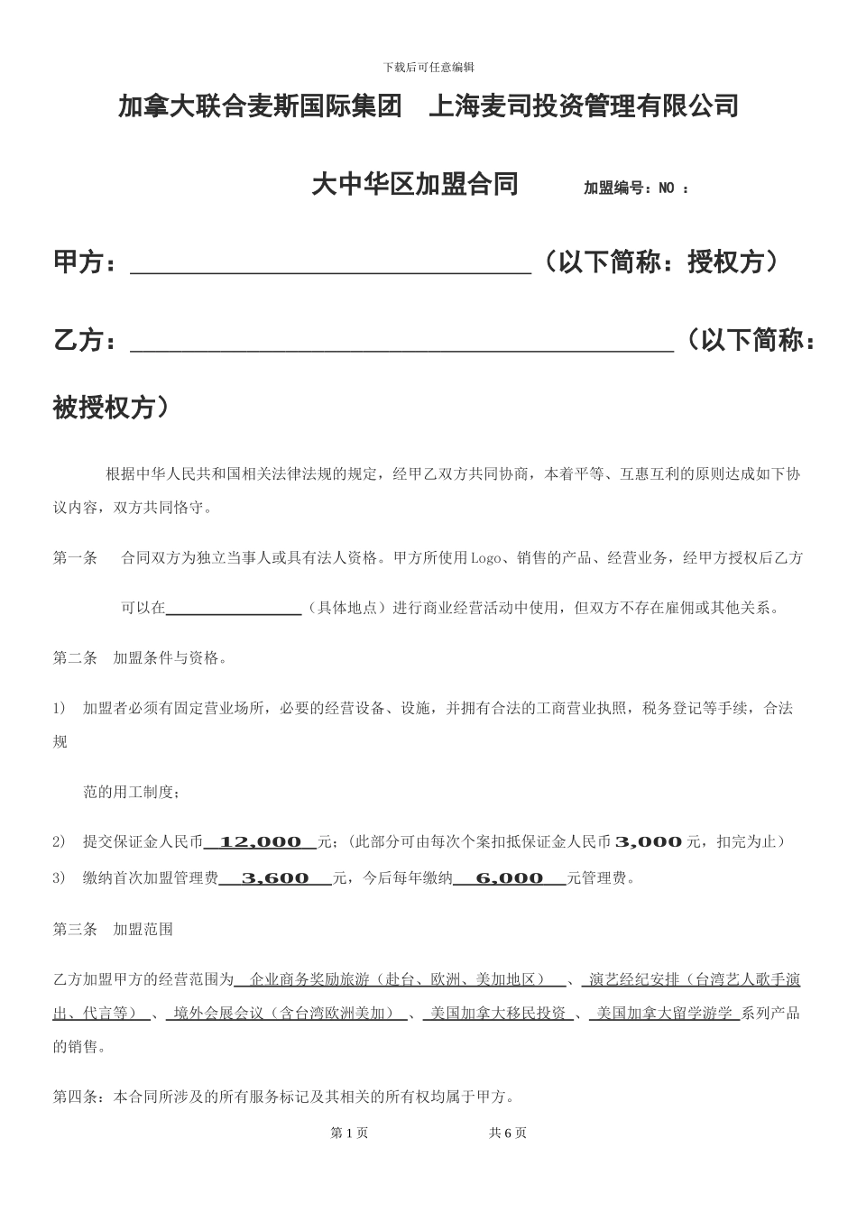 加拿大联合麦斯国际集团加盟合同_第1页