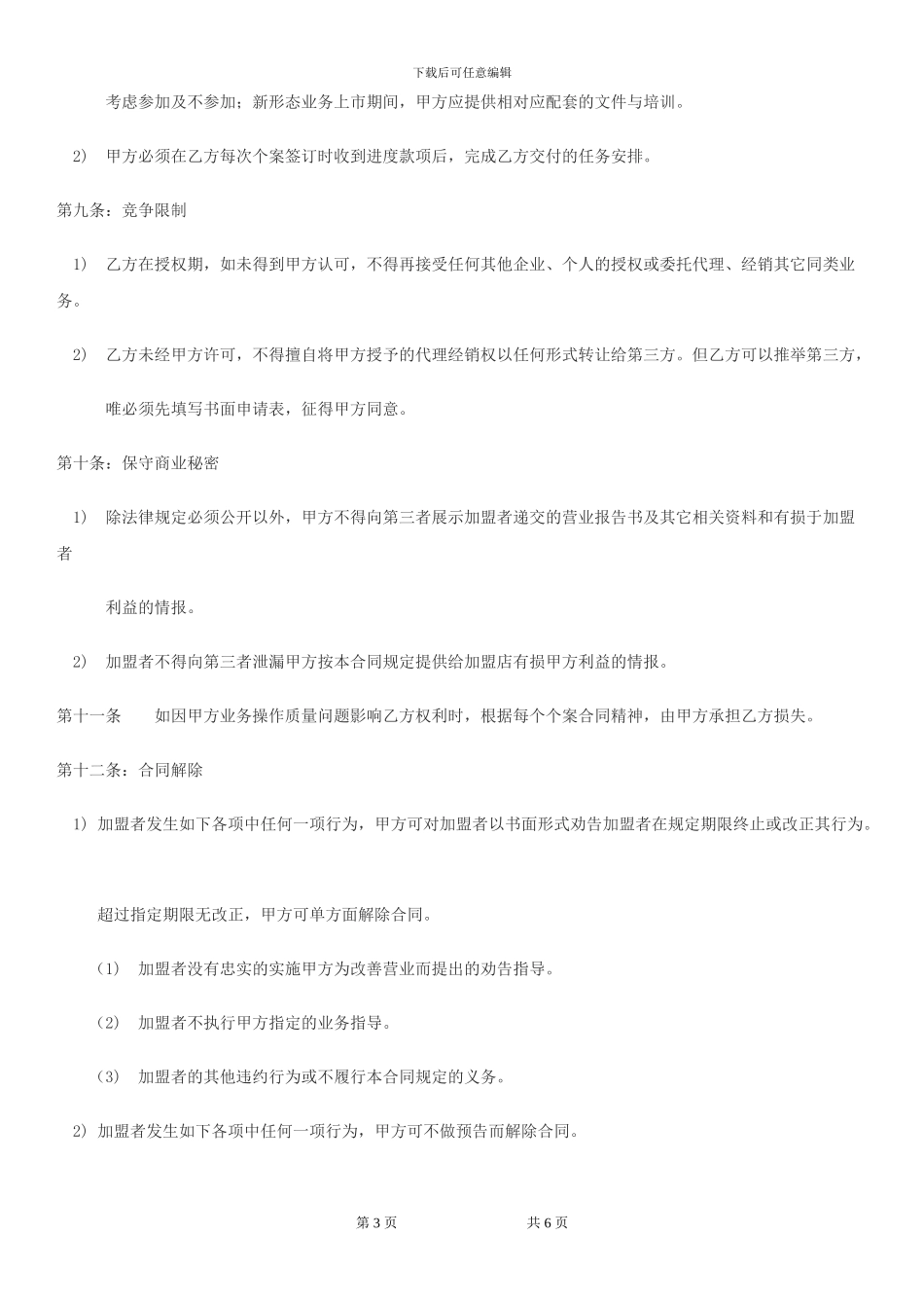 加拿大联合麦斯国际集团加盟合同_第3页