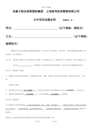 加拿大联合麦斯国际集团加盟合同