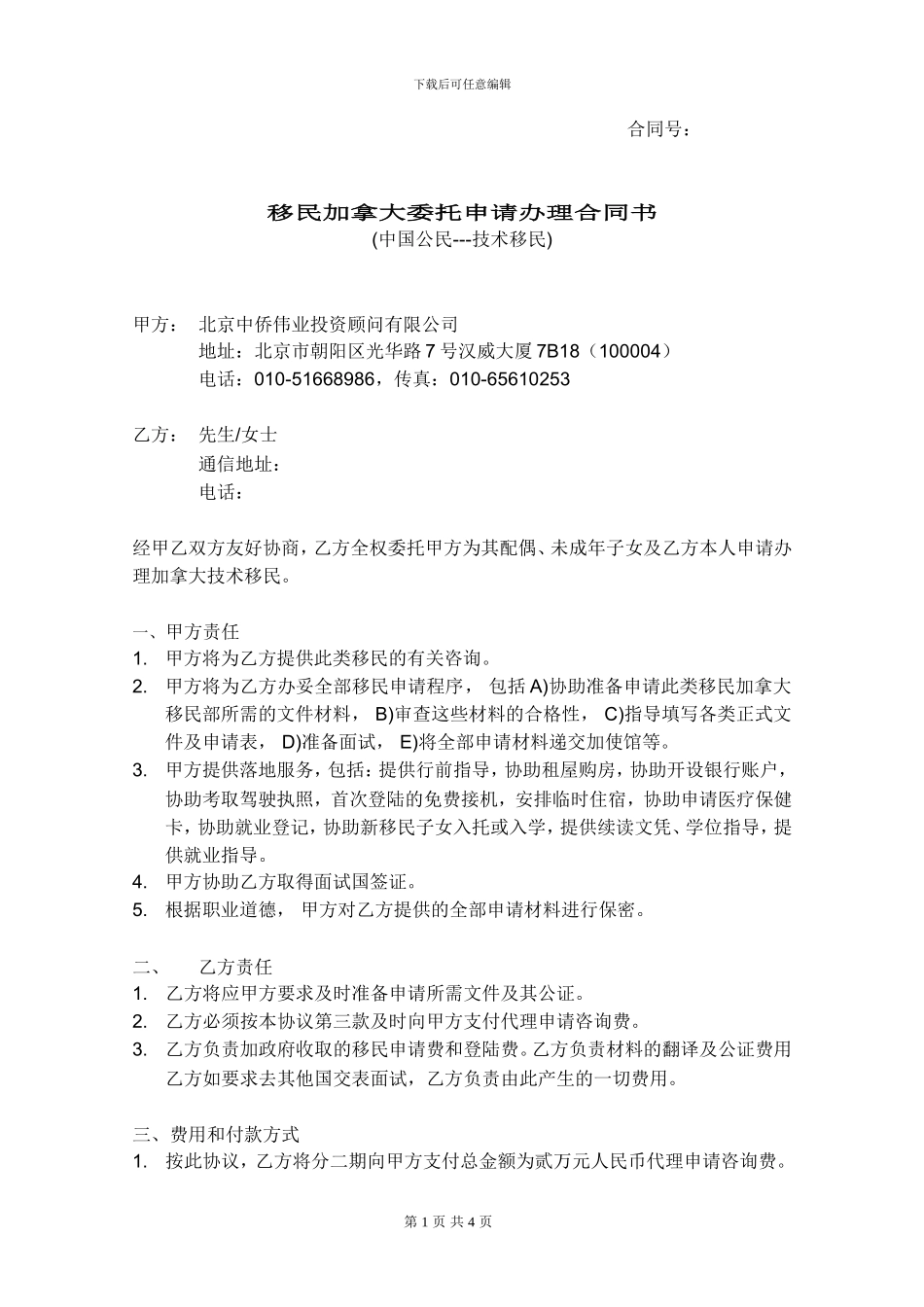 加拿大联邦技术移民合同_第1页