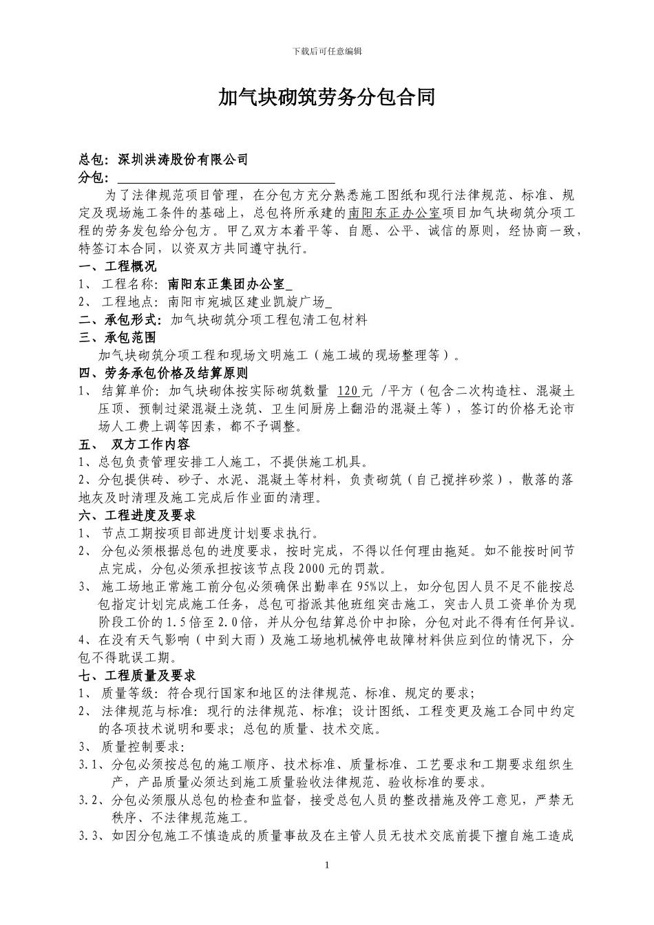 加气块砌筑劳务分包合同_第1页