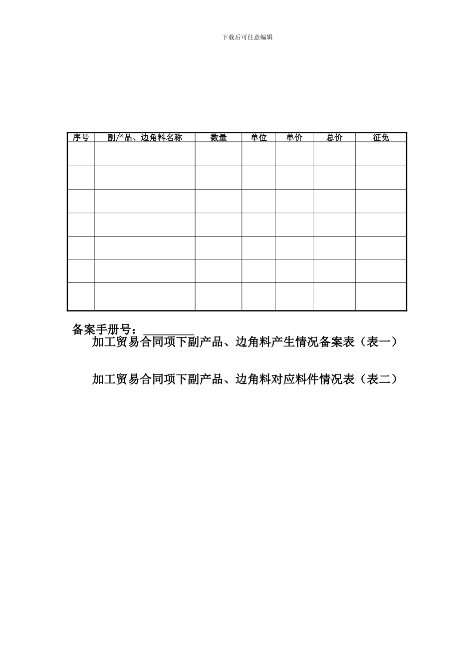 加工贸易合同项下副产品、边角料产生情况备案表_第2页