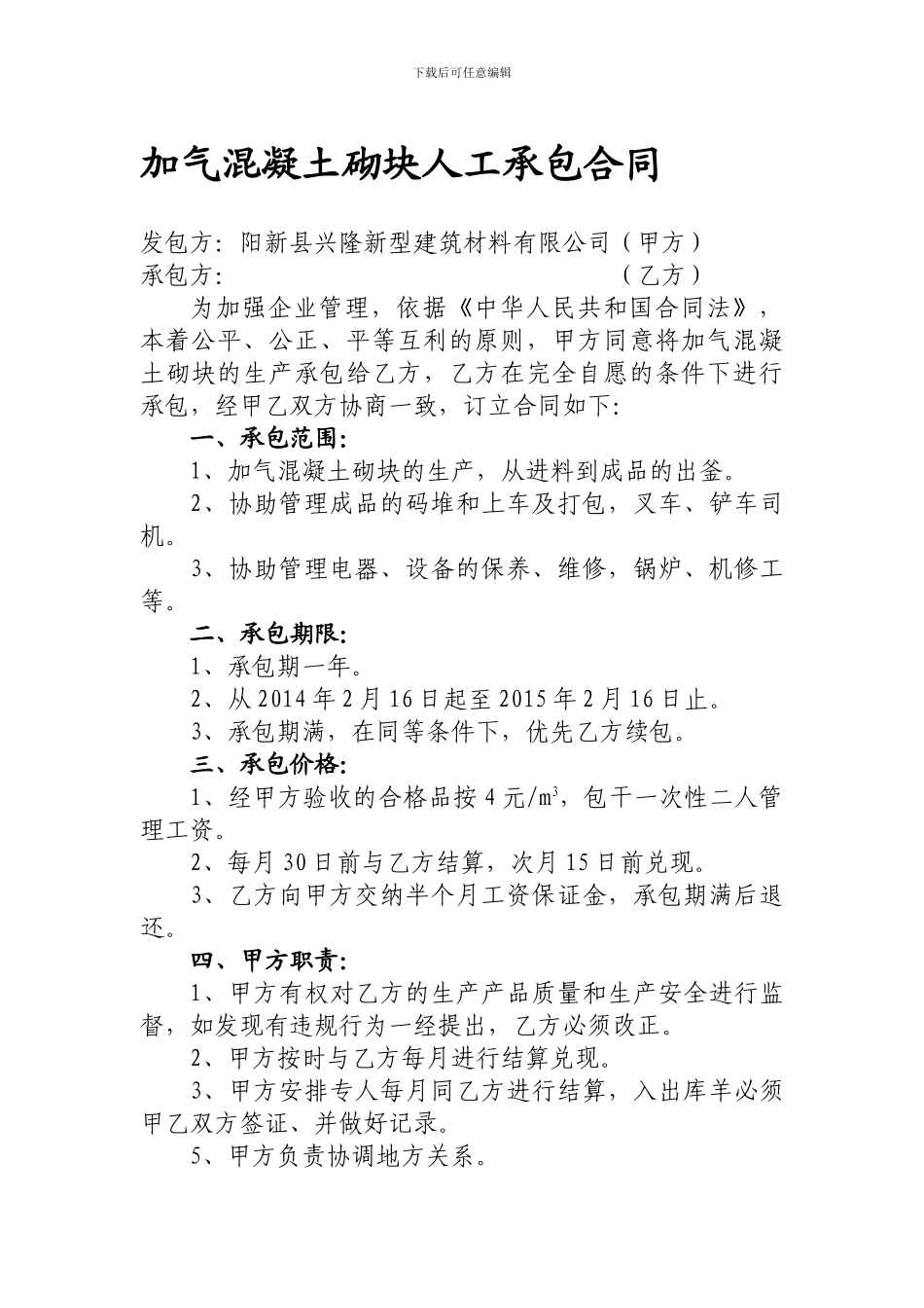 加气混凝土砌块承包合同_第1页