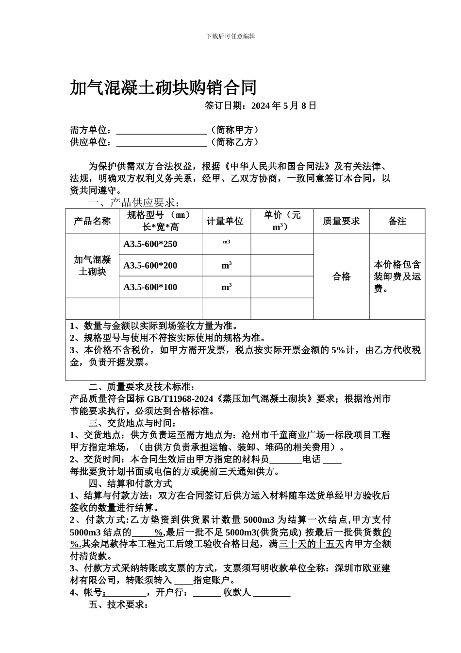 加气砖购销合同_第1页
