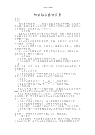加油站合作协议书