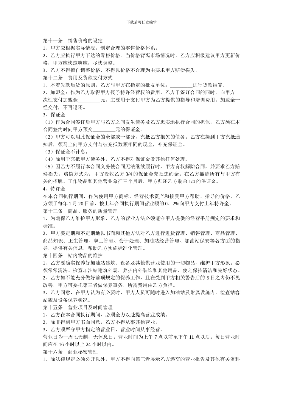 加油站加盟合同书_第3页