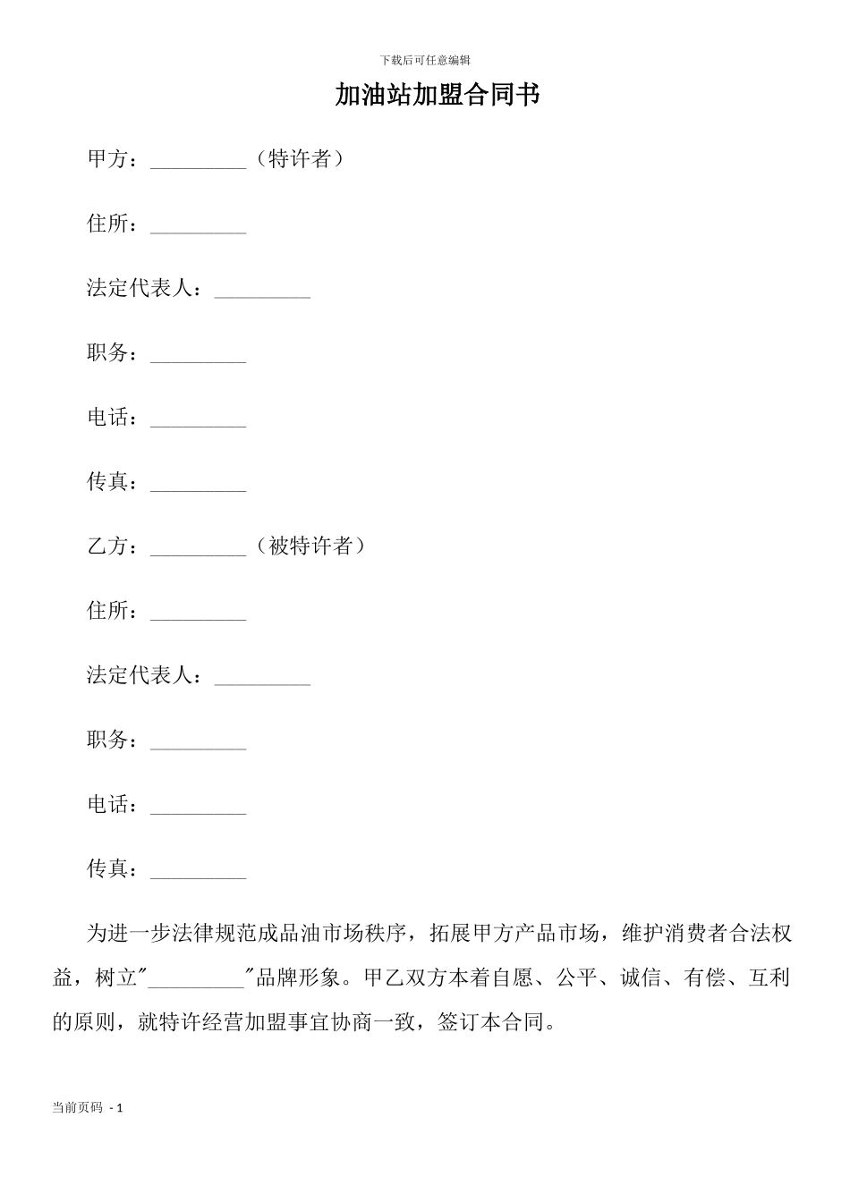 加油站加盟合同书_第1页
