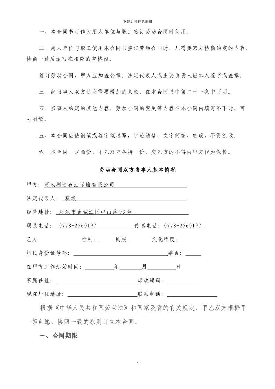 加油站员工劳动合同_第2页