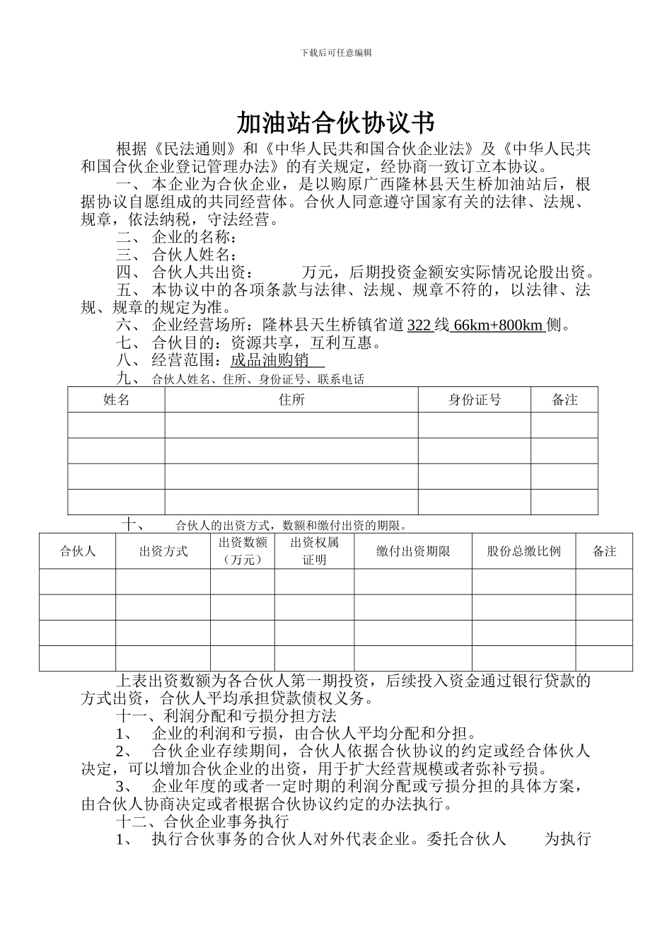 加油站合伙协议书_第1页