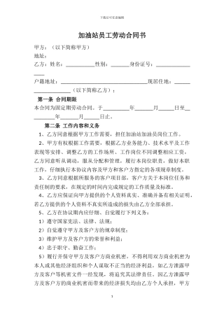 加油站员工劳动合同书