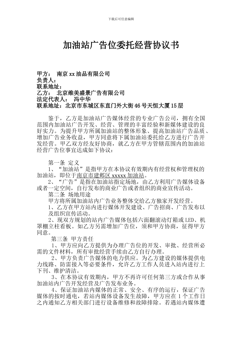 加油站广告位委托经营协议书_第1页