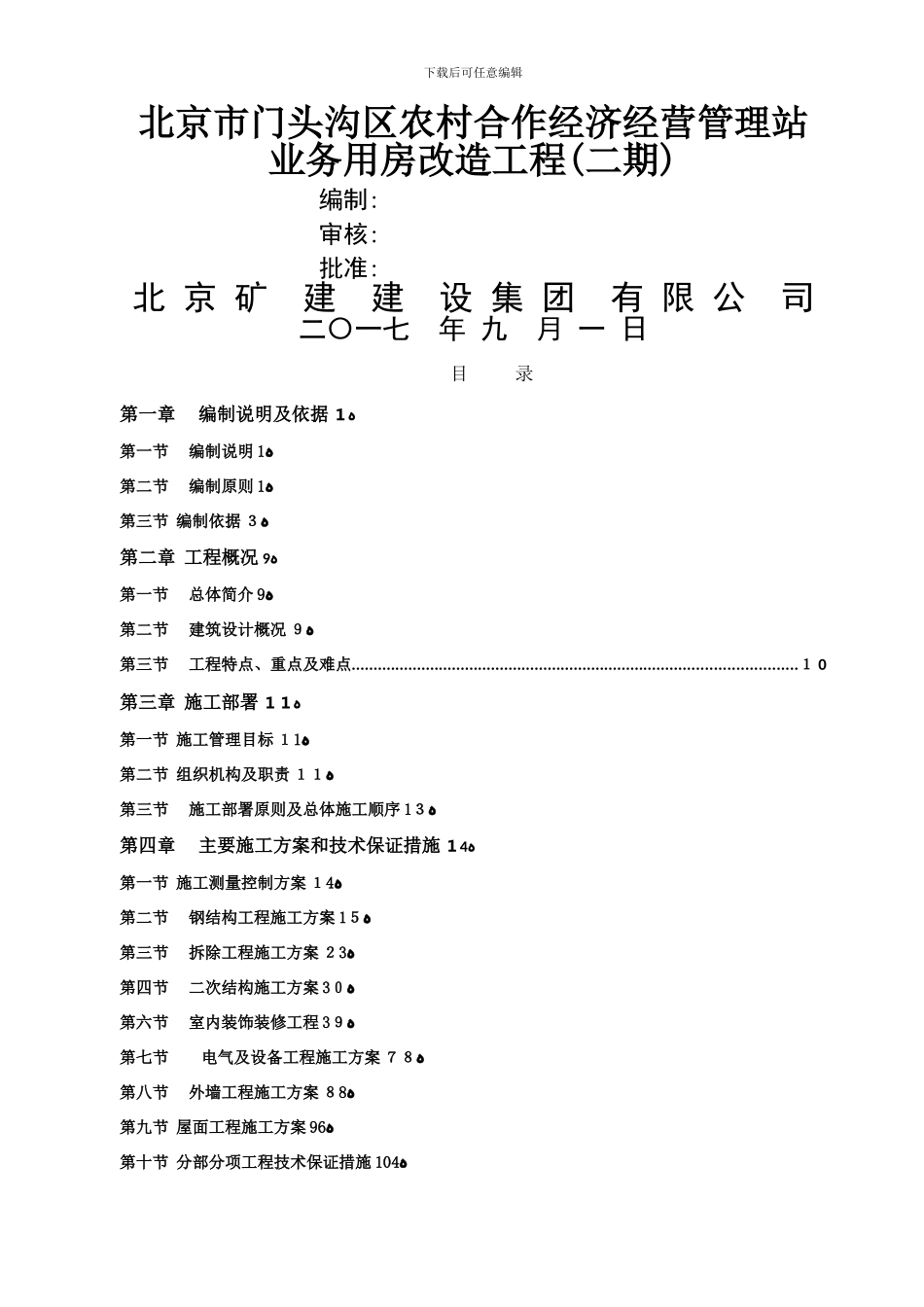 加建二层钢结构施工组织设计_第1页