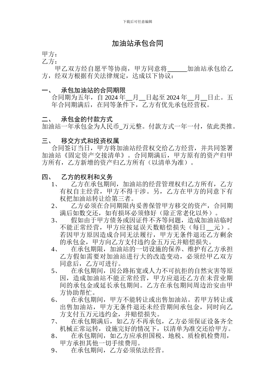 加油站承包合同_第1页