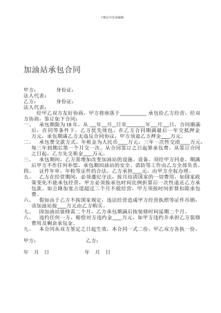 加油站承包合同1