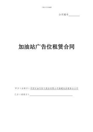 加油站广告位租赁合同