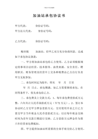 加油站承包协议书