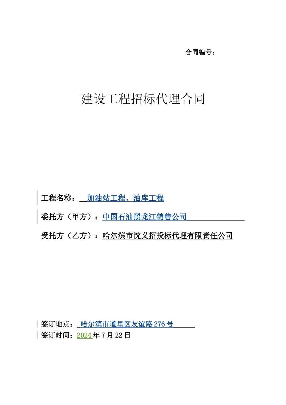 加油站招标代理合同_第1页