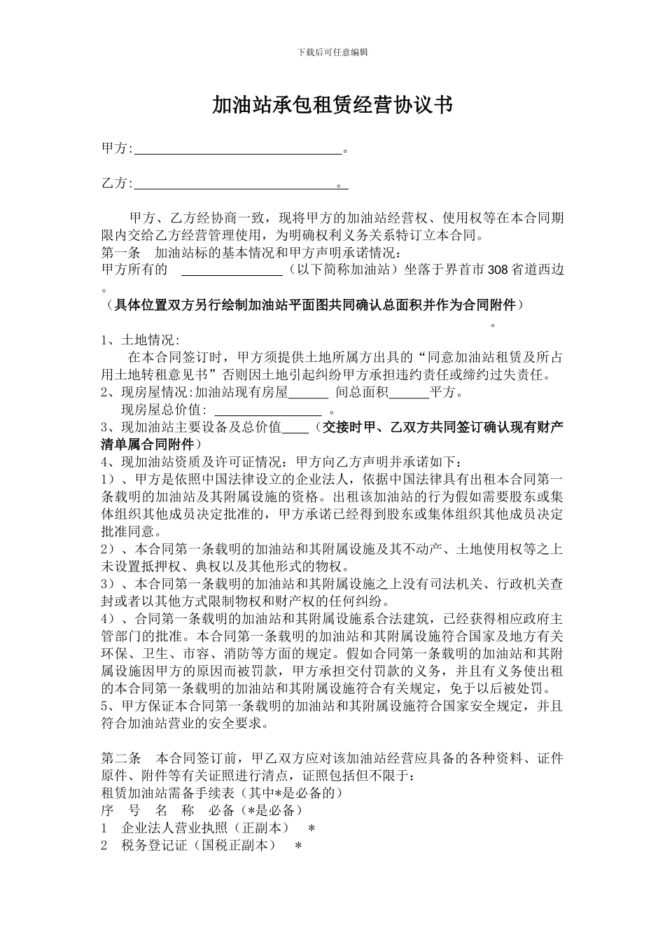 加油站承包租赁合作经营协议书_第1页
