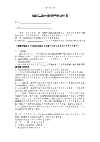 加油站承包租赁合作经营协议书