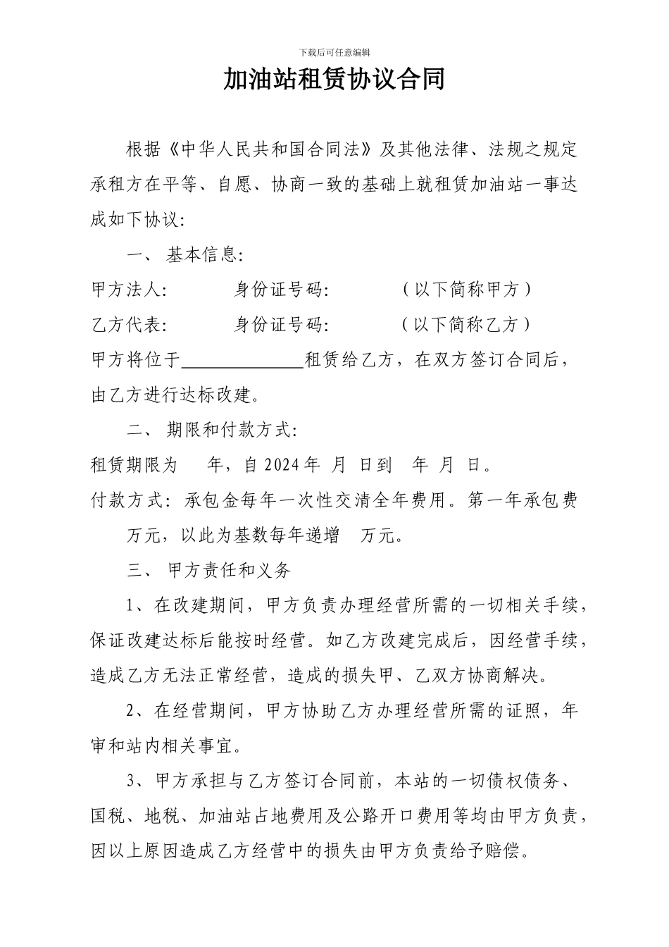 加油站租赁协议合同_第1页