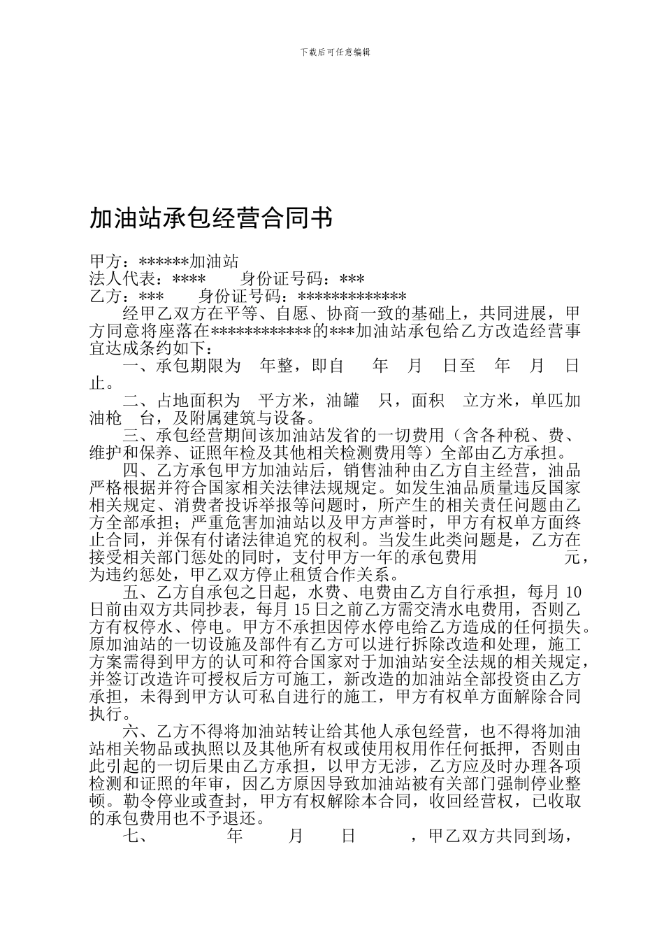 加油站承包经营合同书_第1页