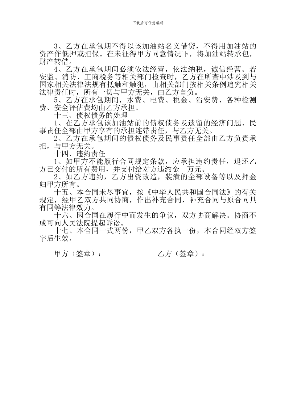 加油站承包经营合同书_第3页