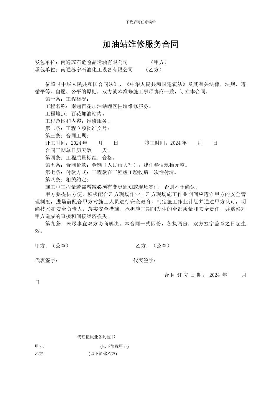 加油站维修改造施工合同_第1页