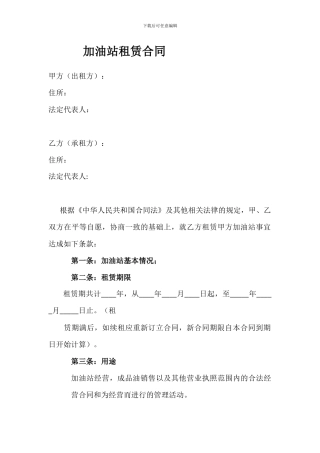 加油站租赁合同