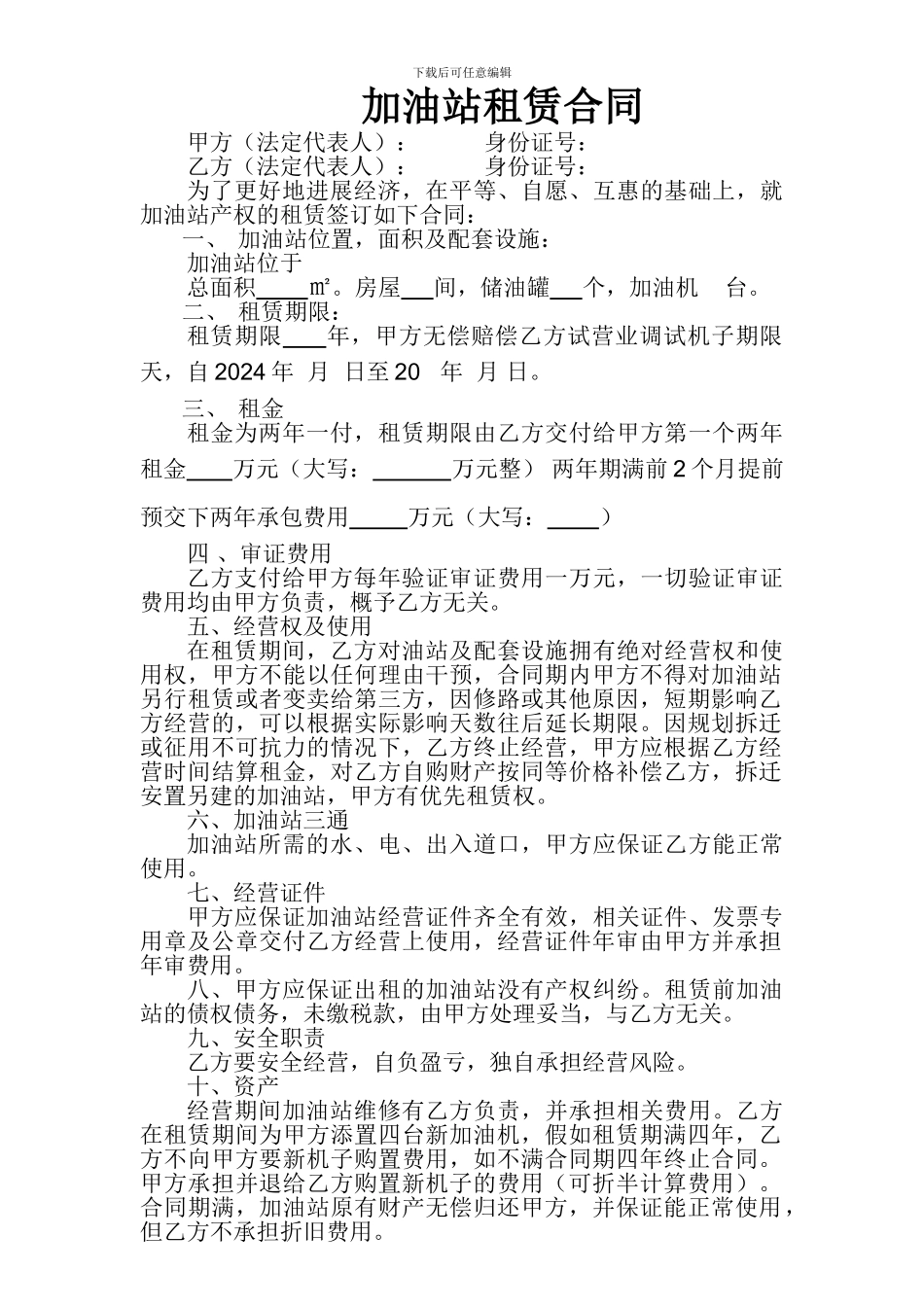 加油站租赁合同_第1页