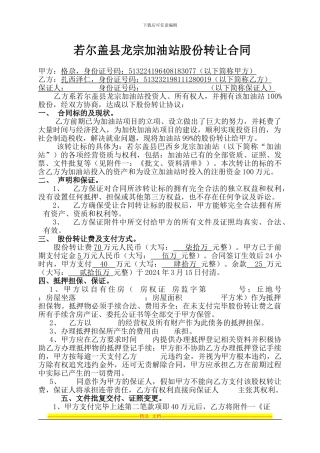 加油站股份转让合同