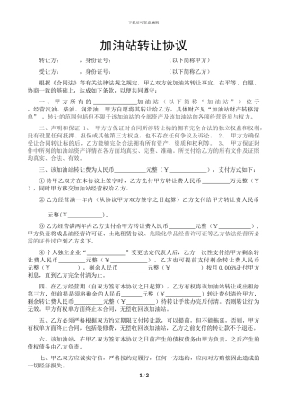 加油站转让协议