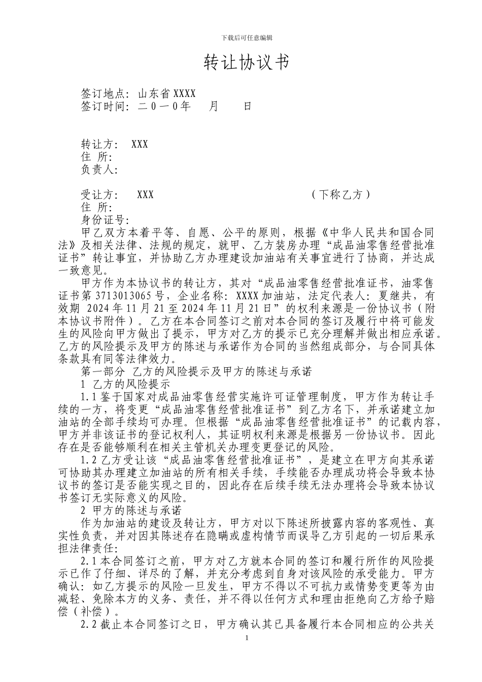 加油站转让协议书_第1页